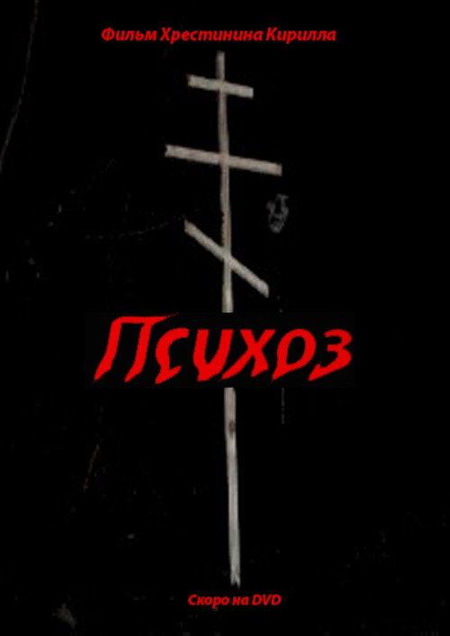Психоз