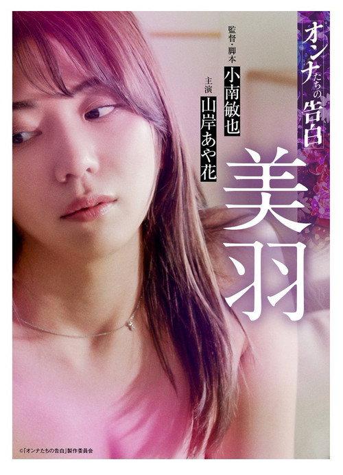 オンナたちの告白 ~美羽~