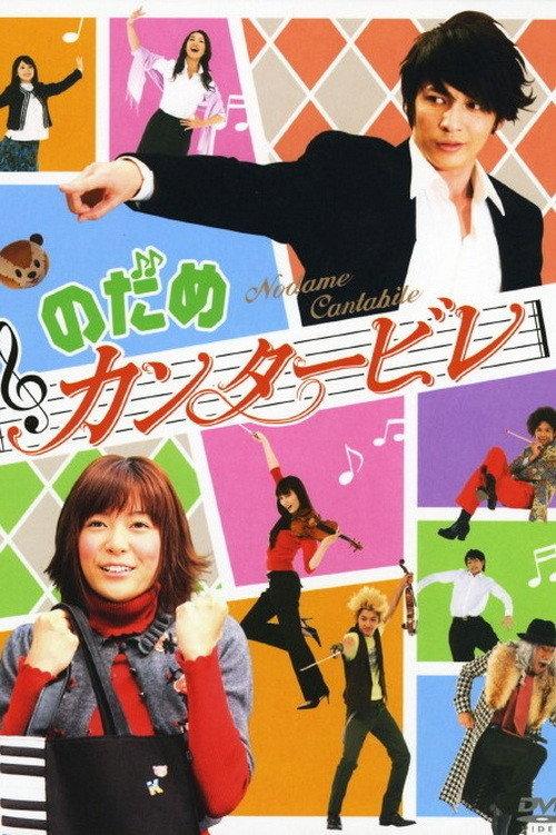 交响情人梦