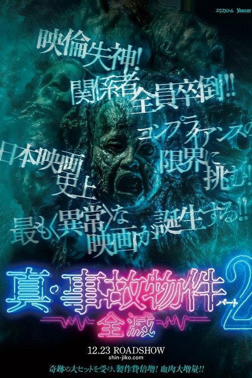 真・事故物件パート2/全滅