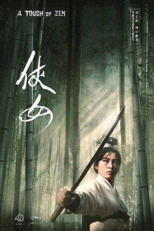 侠女