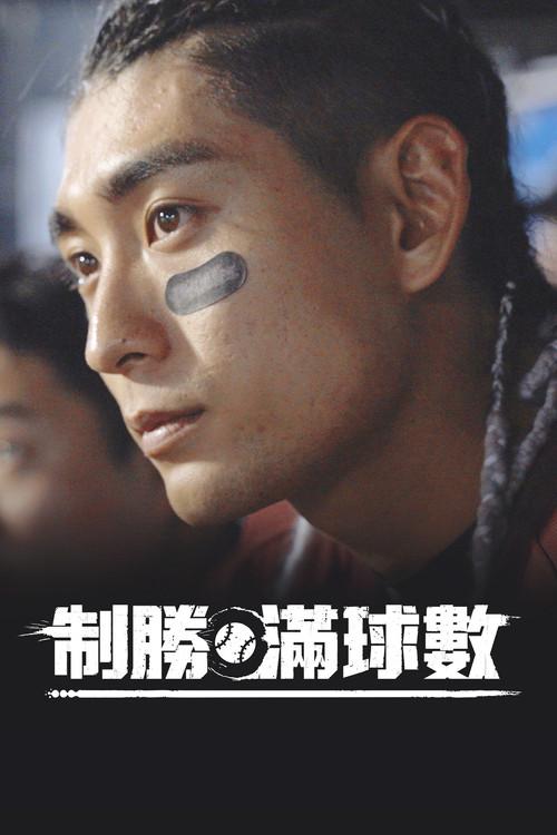 制胜满球数