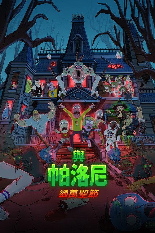帕洛尼的万圣节特辑