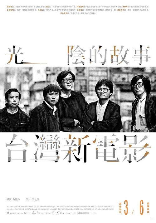 光阴的故事-台湾新电影