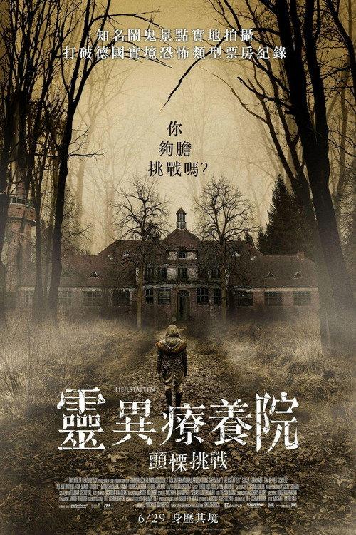 灵异疗养院