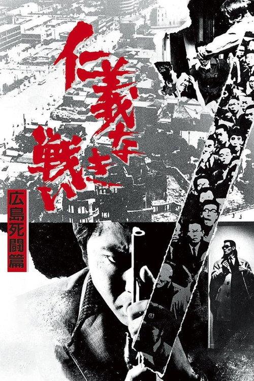 无仁义之战2:广岛死斗篇