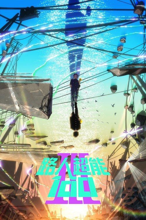 路人超能100