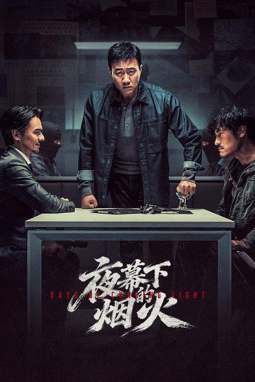夜幕下的烟火