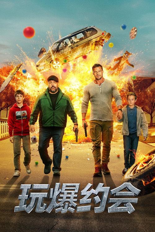 玩爆约会