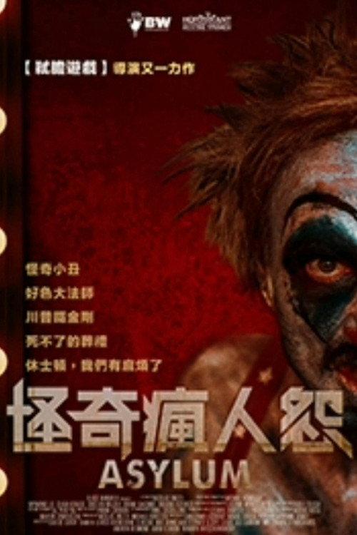 庇护:扭曲的恐怖和幻想故事