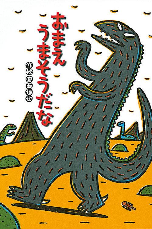 宫西达也剧场 你看起来很好吃