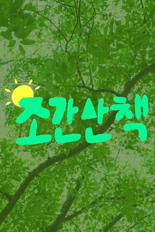 조간산책