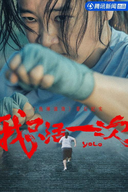 我只活一次:《热辣滚烫》幕后纪实