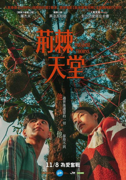 荆棘天堂