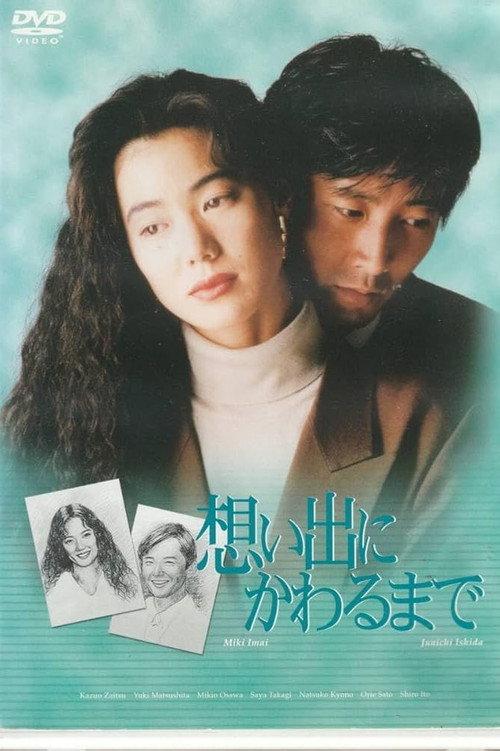 想い出にかわるまで