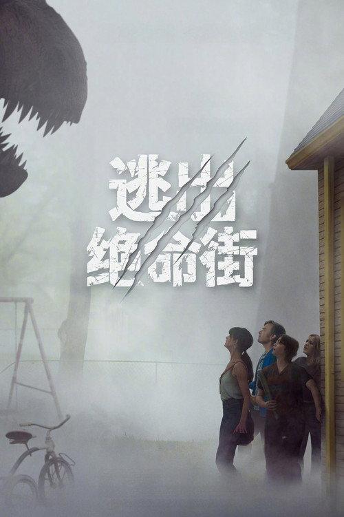 逃出绝命街