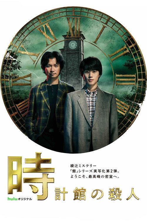 钟表馆杀人事件