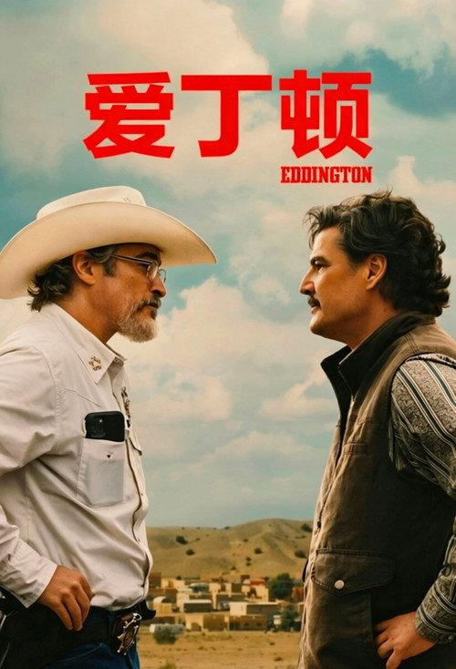 爱丁顿
