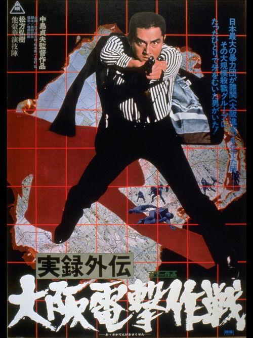 实录外传:大阪电击作战