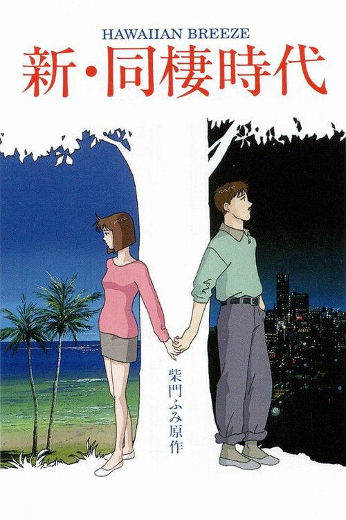 新・同居时代