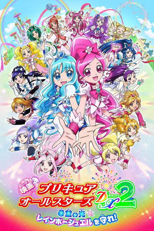 光之美少女全明星豪华版2:希望之光☆守护彩虹宝石!
