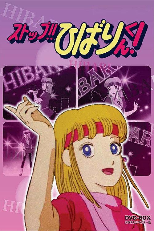 停止!!云雀