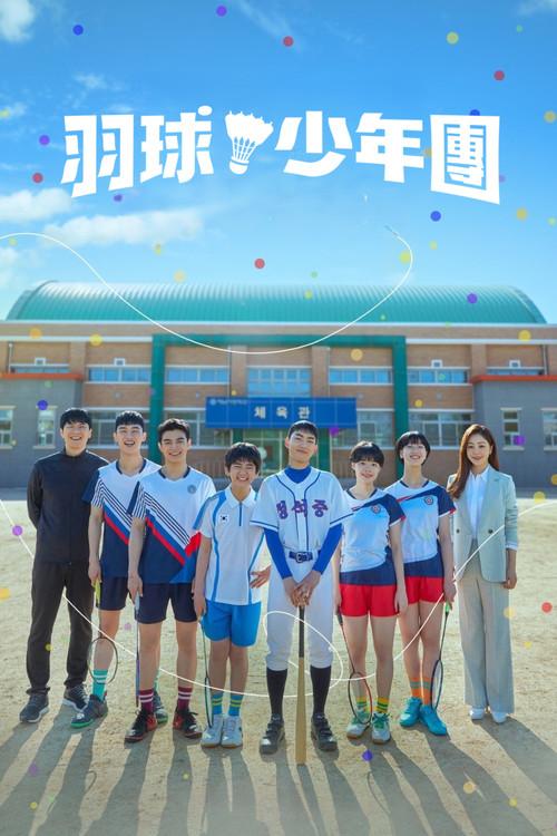 球拍少年团