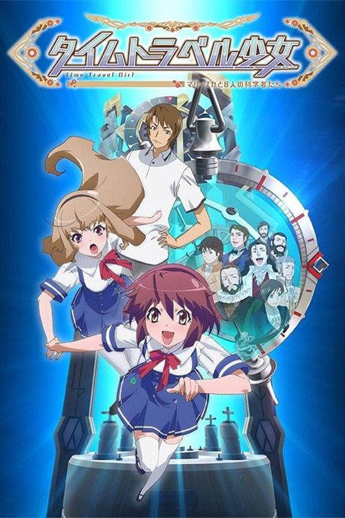 时间旅行少女:真理、和花与8名科学家