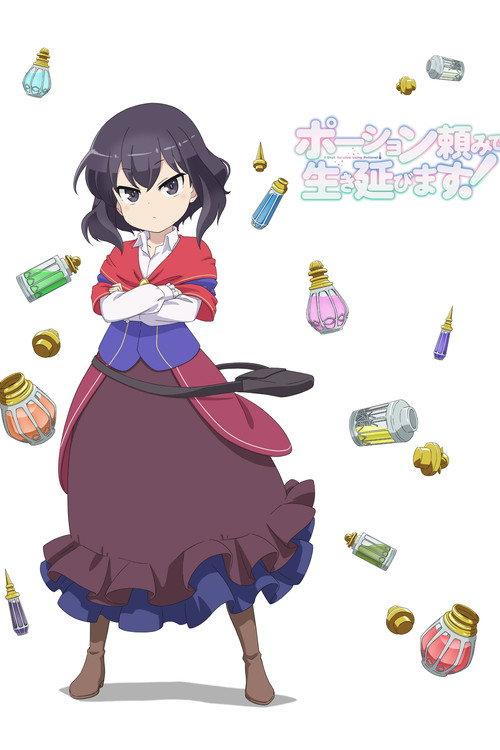 靠着魔法药剂在异世界活下去!