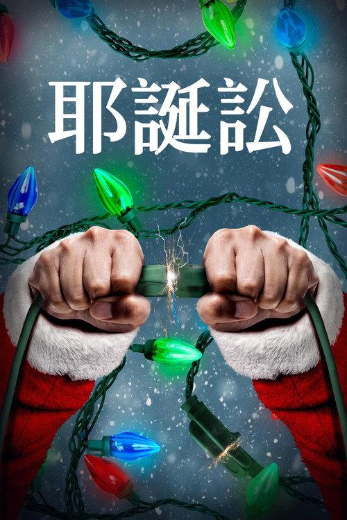 圣诞讼