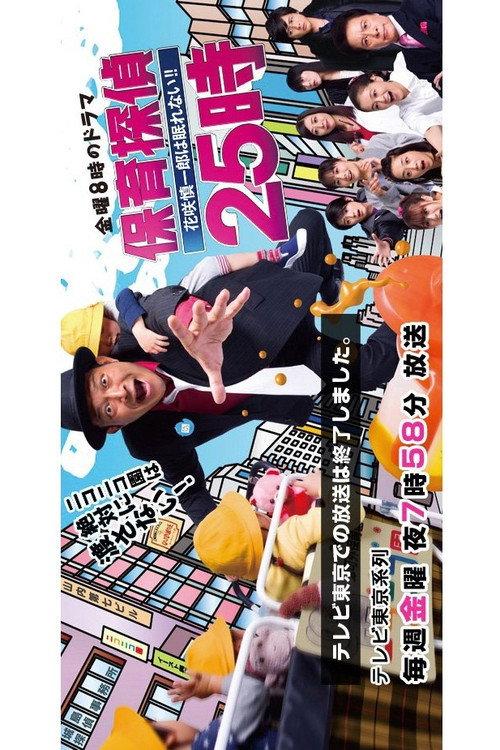 保育侦探25时~花笑慎一良今夜无眠!!