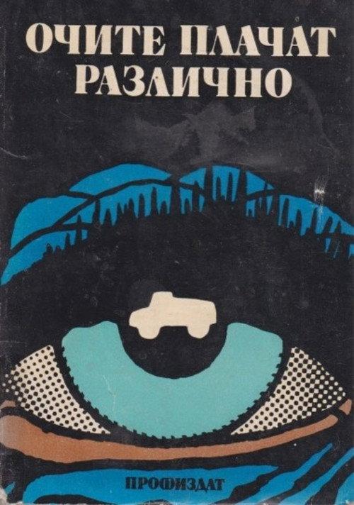 Очите Плачат Различно