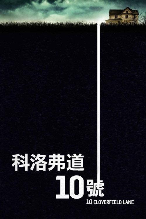 科洛弗道10号