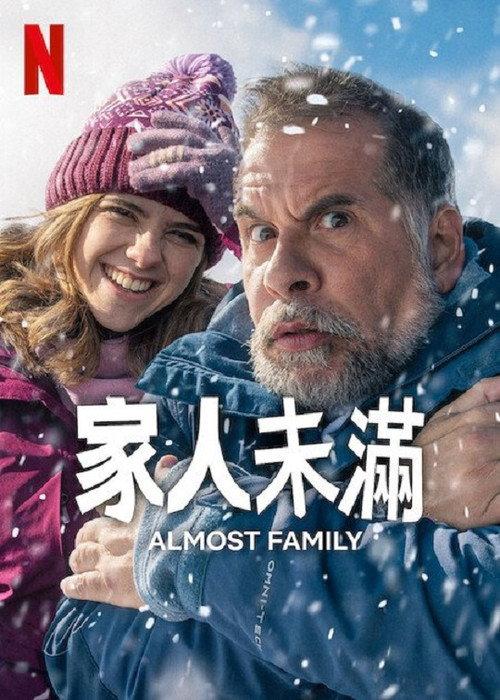 家人未满