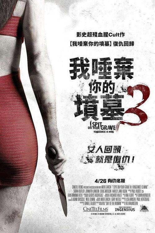 我唾弃你的坟墓3:复仇在我