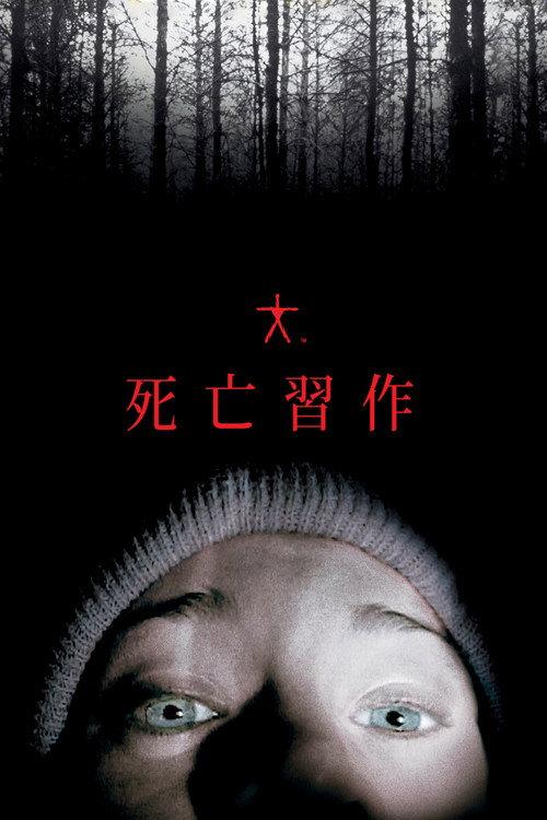 女巫布莱尔