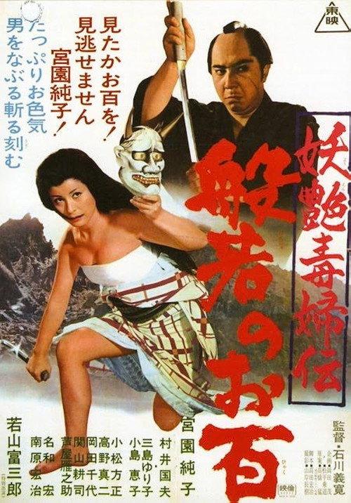 妖艳毒妇传 般若阿百