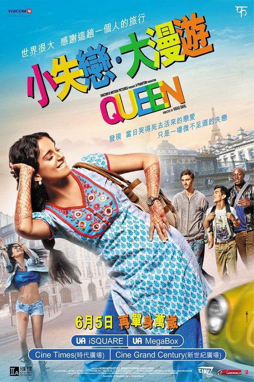 女王旅途