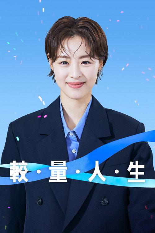 较量人生