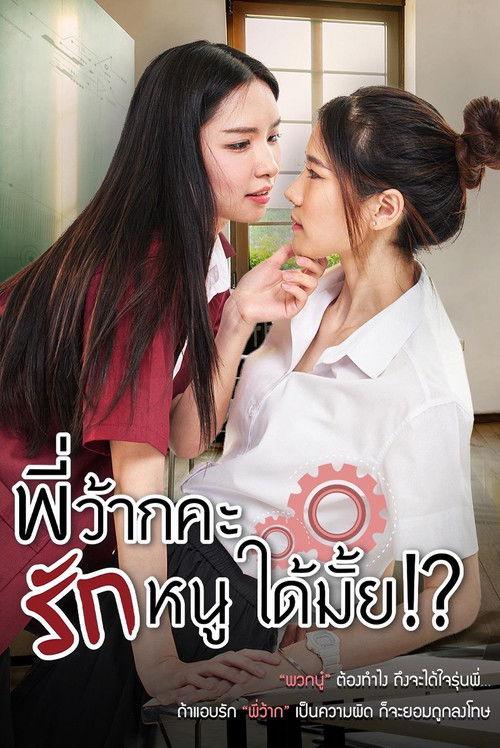学姐 可以爱我吗