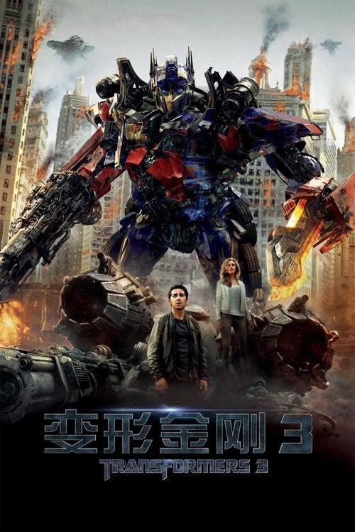 变形金刚3:月黑之时