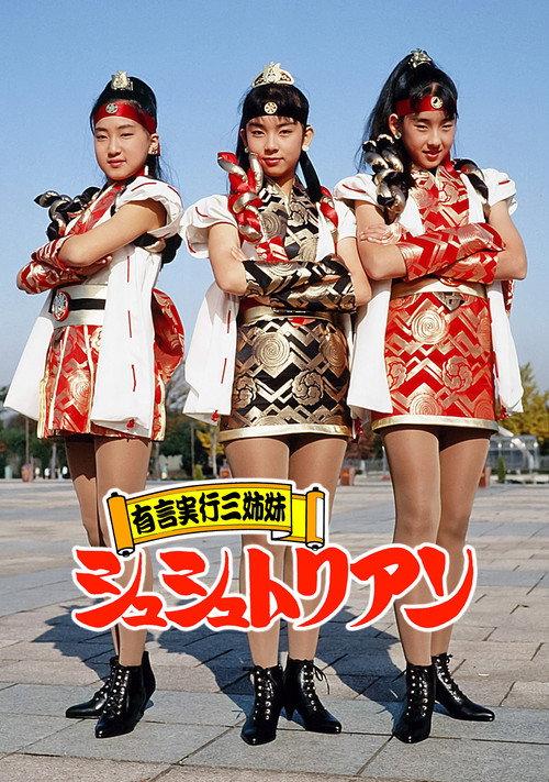 言出必行三姐妹
