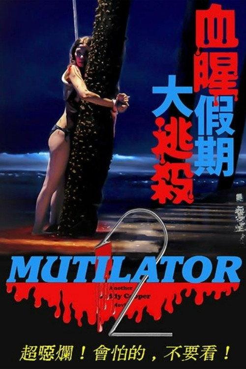 毁灭者2