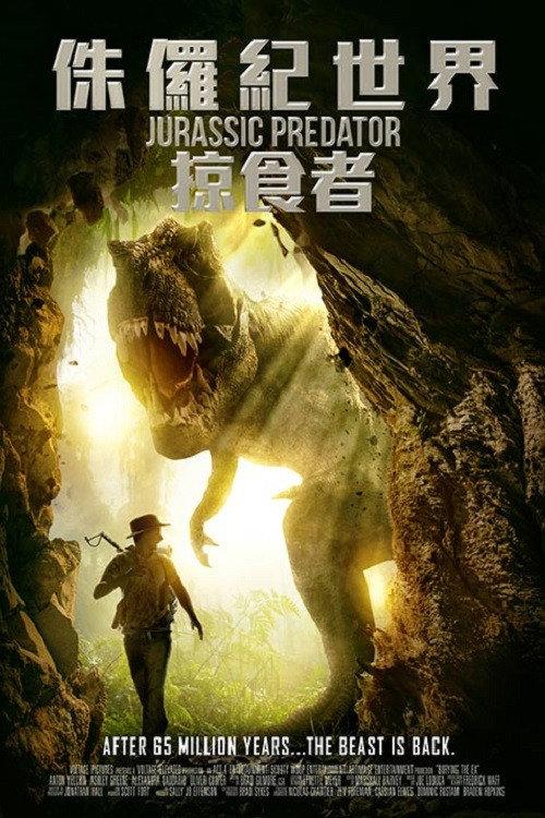 侏罗纪世界:捕食者