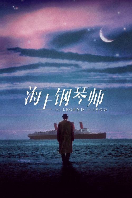 海上钢琴师