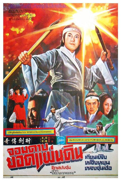 折剑传奇