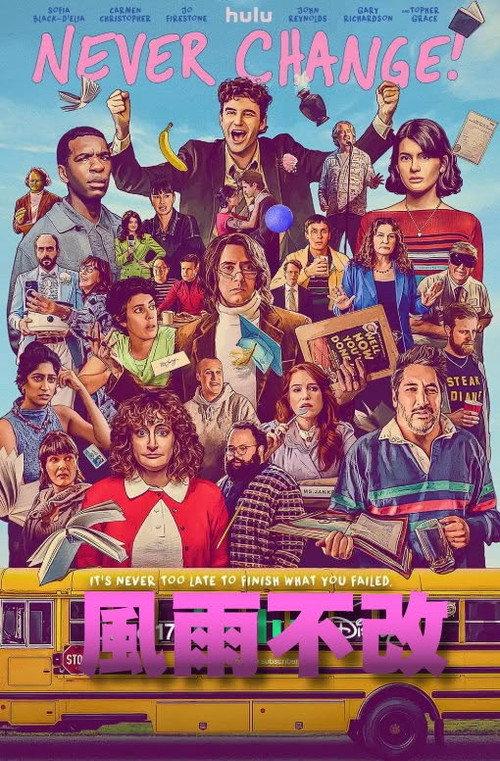 永不改变!