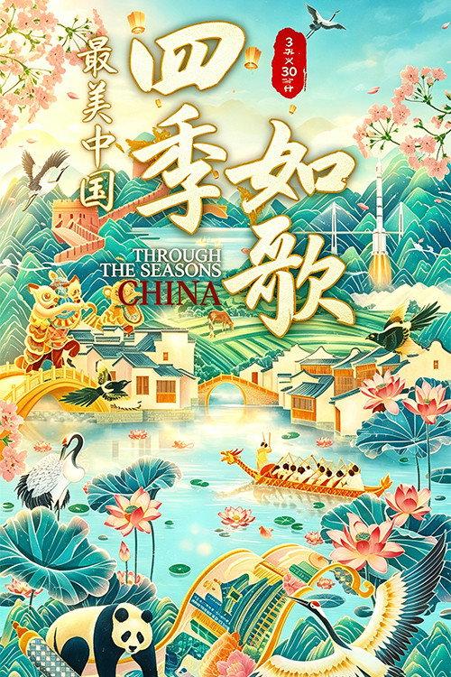 最美中国新春特别版:四季如歌