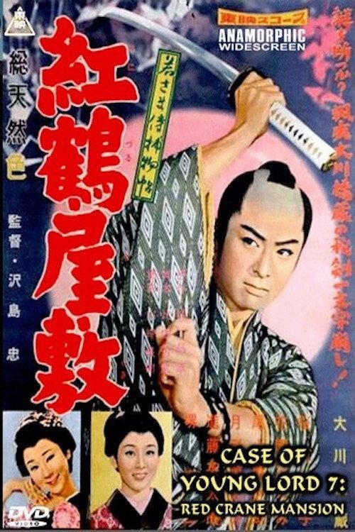 若さま侍捕物帖 紅鶴屋敷