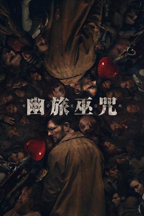 幽旅巫咒